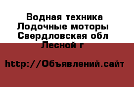 Водная техника Лодочные моторы. Свердловская обл.,Лесной г.